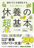 疲労ゼロを習慣化する 今さら聞けない 休養の超基本