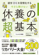 疲労ゼロを習慣化する　今さら聞けない　休養の超基本 【電子書籍】[ 片野秀樹 ]