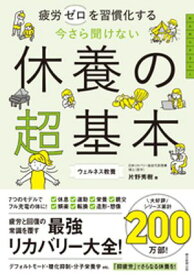 疲労ゼロを習慣化する　今さら聞けない　休養の超基本【電子書籍】[ 片野秀樹 ]