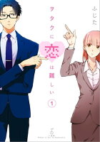 『ヲタクに恋は難しい』10巻配信記念!
