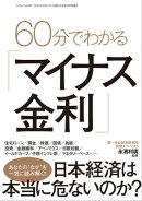60分でわかる「マイナス金利」