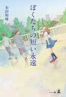 ぼくたちの短い永遠