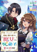 前世、弟子に殺された魔女ですが、呪われた弟子に会いに行きます(コミック) 分冊版 : 3