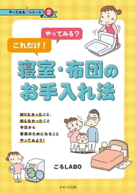やってみる？これだけ！寝室・布団のお手入れ法 
