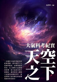 天空之下：大氣科考紀實【電子書籍】[ 馬學寧 ]