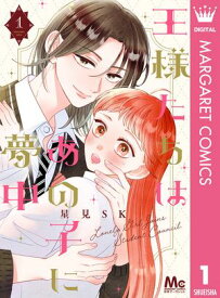 王様たちはあの子に夢中 1【電子書籍】[ 星見SK ]