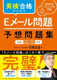 英検合格のためのEメール問題 予想問題集 英検準2級、3級対応【電子書籍】[ 竹岡広信 ]