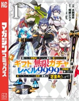 【期間限定　無料お試し版】信じていた仲間達にダンジョン奥地で殺されかけたがギフト『無限ガチャ』でレベル９９９９の仲間達を手に入れて元パーティーメンバーと世界に復讐＆『ざまぁ！』します！（１） 