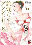 絢爛たるグランドセーヌ 14