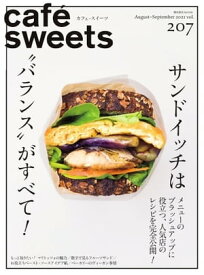 caf?-sweets（カフェ・スイーツ） 207号【電子書籍】