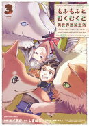 もふもふとむくむくと異世界漂流生活　～おいしいごはん、かみさま、かぞく付き～　3 【電子書店共通特典イラスト付】