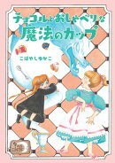カフェ・エルドラド２ チョコルとおしゃべりな魔法のカップ