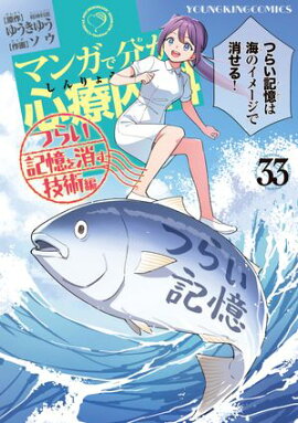 マンガで分かる心療内科 (33) つらい記憶を消す技術編 