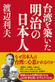 台湾を築いた明治の日本人【電子書籍】[ 渡辺利夫 ]