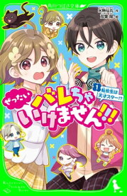 ぜったいバレちゃいけません！！！（1）　転校生は天才スター！？【電子書籍】[ 水無仙丸 ]