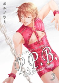 P.P.B.-Pink Private Boy-《分冊版（3）》【電子書籍】[ ヨルノウミ ]