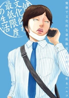 健康で文化的な最低限度の生活（１１） 