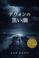 デヴォンの黒い潮