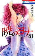 暁のヨナ 28 【電子書籍】[ 草凪みずほ ]