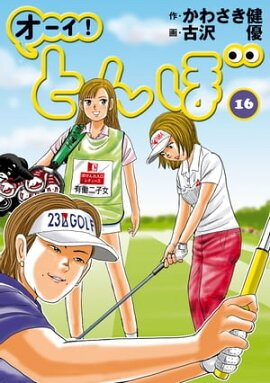 楽天kobo電子書籍ストア 有 斉木ゴルフ製作所物語 プライド 3 千葉俊彦 楽天kobo電子書籍ストア 有 斉木ゴルフ製作所物語 プライド 3 千葉俊彦