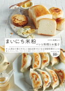 まいにち米粉 パンと料理とお菓子(池田書店)