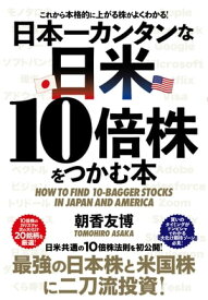 日本一カンタンな日米10倍株をつかむ本【電子書籍】[ 朝香友博 ]