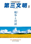 第三文明2023年8月号
