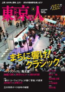 東京人 2024年4月号