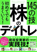 初めてでもうまくいく！　株のデイトレ 145の技　【短期売買の極意！知識ゼロから教えます】