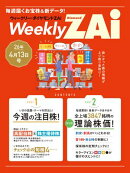 ウィークリー・ダイヤモンドZAi 26年4月13日号