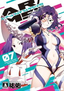 AR／MS!!（エーアール・マルチプルサヴァイヴ） 7【電子版限定特典付き】