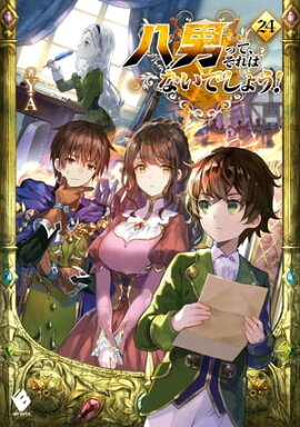 八男って、それはないでしょう！ 24 