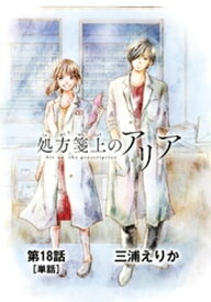 処方箋上のアリア【単話】（18）【電子書籍】[ 三浦えりか ]