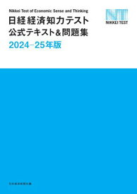 日経経済知力テスト公式テキスト＆問題集 2024-25年版【電子書籍】