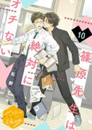 篠原先生は絶対にオチない　分冊版（１０）