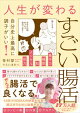 人生が変わるすごい腸活 - 自分史上最高に調子がいい！ -