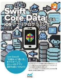 Swift＋Core DataによるiOSアプリプログラミング【電子書籍】[ 西方 夏子 ]