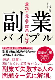 最短で最高の結果を出す副業バイブル【電子書籍】[ 小椋翔 ]