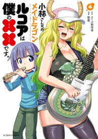 小林さんちのメイドラゴン　ルコアは僕の××です。 ： 4【電子書籍】[ 歌麿 ]