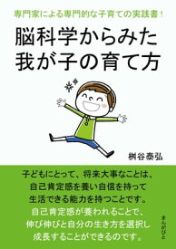 脳科学からみた我が子の育て方　専門家による専門的な子育ての実践書！【電子書籍】[ 桝谷泰弘 ]