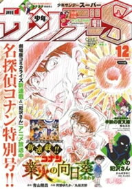 少年サンデーS（スーパー） 2022年12/1号(2022年10月25日)【電子書籍】