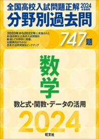 2024年受験用 全国高校入試問題正解　分野別過去問　747題　数学　数と式・関数・データの活用【電子書籍】[ 旺文社 ]