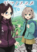 ヤマノススメ　25【電子書店共通特典イラスト付】