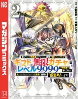【期間限定　無料お試し版】信じていた仲間達にダンジョン奥地で殺されかけたがギフト『無限ガチャ』でレベル９９９９の仲間達を手に入れて元パーティーメンバーと世界に復讐＆『ざまぁ！』します！（２） 