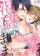 今夜、渇望のまま。〜私のナカにもっと×××（３）