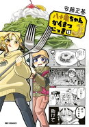 八十亀ちゃんかんさつにっき(12)【イラスト特典付】