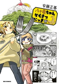 八十亀ちゃんかんさつにっき（12）【イラスト特典付】【電子書籍】[ 安藤正基 ]