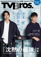 TV Bros. 2024年 4月号 沈黙の艦隊特集号 【電子書籍】[ 東京ニュース通信社 ]