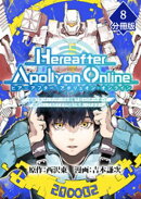 『Hereafter Apollyon Online』〜超高クオリティクソゲーの生産職で巨大ロボット造って遊ぼうとしてるのですが何故か勘違いされます〜【分冊版】 （8）
