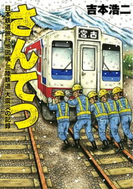 さんてつー日本鉄道旅行地図帳 三陸鉄道 大震災の記録ー【電子書籍】[ 吉本浩二 ]